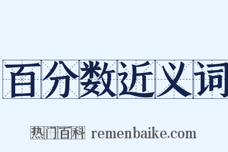 百分数近义词是什么意思的图片